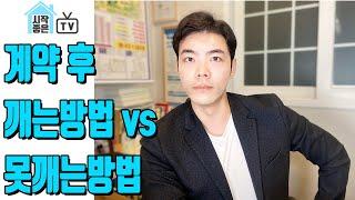 [부동산계약] 집값 폭등!? / 매도인 vs 매수인 / 계약 깨는 방법 vs 계약 못깨게 하는 방법 꿀팁 공개!