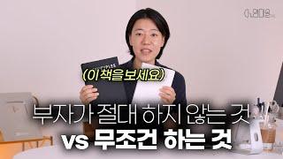 부자가 절대 하지 않는 것 vs 무조건 하는 것