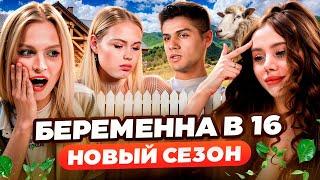 БЕРЕМЕННА В 16 НОВЫЙ СЕЗОН - ДЕД В ДУШЕ (МАМА В 16)