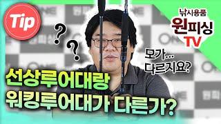 [루어낚시] 선상루어대와 워킹루어대의 다른 점? 어떻게 구분할까요?