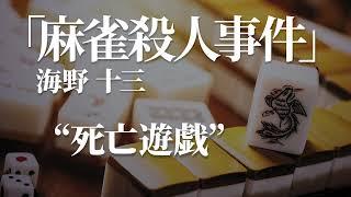 朗読：海野十三「麻雀殺人事件」