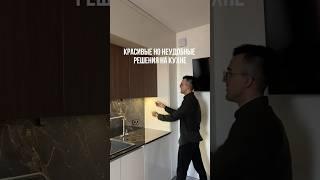 Как не испортить кухню. Красивые, но неудобные решения для кухни