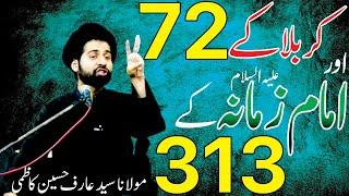 Karbala Keh 72 Aur Imam E Zamana as Keh 313 || Maulana Syed Arif Hussain Kazmi