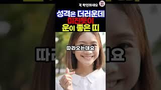 성격은 더럽지만 미친듯이 운이 좋은 띠 #띠별운세 #재물운 #사주