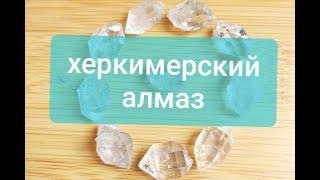 Херкимерский алмаз, горный хрусталь самородки. Новинки от Империя Камней