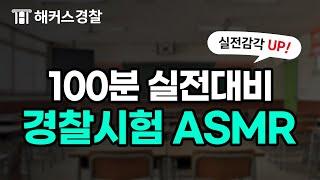 경찰공무원 l [경찰시험 대비 ASMR] 경찰 모의고사 볼 때 듣는 실제 시험장 리얼사운드(100min)ㅣ#공부ASMR #경찰시험 #해커스경찰
