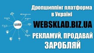 WebSklad - Дропшиппинг поставщик Заработок без вложений.  Лучшая дропшиппинг платформа в Украине