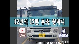 현대 트라고 17톤 후축 윙바디 [중고화물차매매] [화물차직거래]