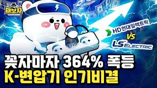 전력 매출 2.5배성장, 영업이익 112% 상승!  K-변압기 슈퍼사이클 ON ㅣ  미국, 사우디가 몰렸다! 7조 수주잔고의 파급력 l 재보자