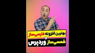 بهترین افزونه فارسی ساز و شمسی ساز وردپرس