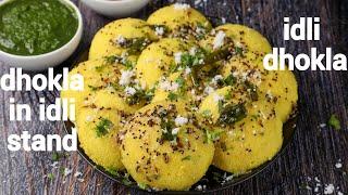 instant idli dhokla recipe | instant gujurati dhokla in idli stand | steamed idli khaman