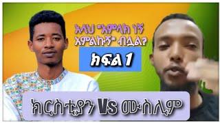 ክፍል 1 | አላህ አምላክ ነኝ ብሏልን? | ክርስቲያን Vs ሙስሊም | ቴቄል ቲዩብ