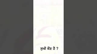 ਸੁਖੀ ਕੌਣ ਹੈ ? |  Karamveer Singh