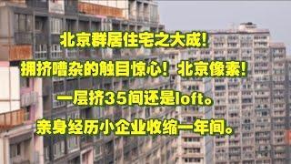 北京群居住宅之大成！拥挤嘈杂的触目惊心！堪比香港劏房。北京像素！中国经济大萧条时代如何奋斗。房价亏损上百万的像素小区，一层挤35间还是loft。亲身经历小企业收缩一年间。稳不住的房地产和群居的年轻人！