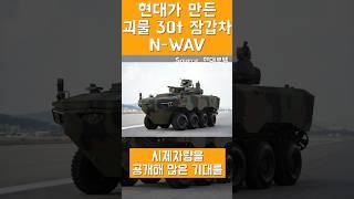 현대가 만든 괴물장갑차 N-WAV 30t 차륜형장갑차