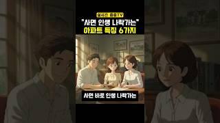 사는순간 인생 나락열차 탑승 아파트 특징 6가지! #부동산 #아파트