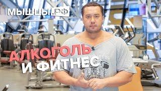 Алкоголь и Фитнес: можно ли совмещать? Вся правда!