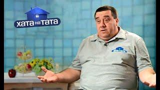 Владимир Чепель | Хата на тата