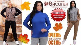 НОВИНКИ ОСЕНИ в магазине ЛЮБИМЫЙ ВАСИЛЁКОтличное качество по приятным ценам!Мои покупки одежда