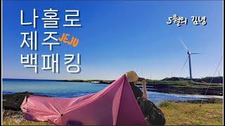 [Backpacking] 나 홀로 제주 Ι 김녕 , 제주인가 그리스인가 ΙJeju island | 제주 첫 쏠캠 Ι김녕해수욕장 야영장 Ι 제주 백패킹 추천 Ι 제주 여행 추천