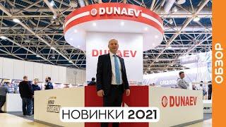 Что нового в ассортименте DUNAEV в 2021 году?