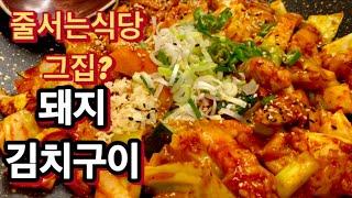 1인가구 | 자취생의 외식 | 줄서는식당 방영 | 바로 그집 돼지김치구이 맛집 | 삼산회관 | 소주 안먹은거 후회.. | 집가서 혼술 먹방