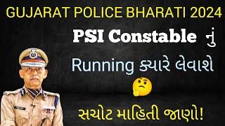 Gujarat Police Constable Psi nu Running kyare levase ? | gujarat police bharati 2024 #policebharati