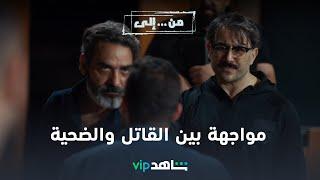 VIP مسلسل من إلى الحلقة ٢٢ |  مواجهة نارية بين أهل الحارة وقاتل أولادهم  | شاهد