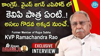 కాంగ్రెస్..YS జగన్ ఎపిసోడ్ లో KVP పాత్ర ఏంటి..! అసలు గొడవ అక్కడ నుంచే- KVP Ramachandra Rao Interview