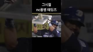 현재 nc타선 vs 그시절 nc타선 #크보 #야구 #nc다이노스 #테임즈 #손아섭 #박건우 #나성범