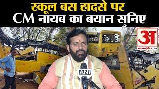 Haryana School Bus Accident: CM Nayab Saini का बस हादसे पर बयान सुनिए | Narnaul Bus Accident News