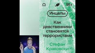 Анализ книги "Инцелы. Как девственники становятся террористами", и о "главном "инцеле" всея Руси"!