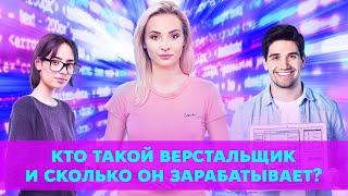 Кто такой верстальщик и сколько он зарабатывает?