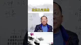 学习八字的思维，如何看待人生。#命运 #易经 #国学