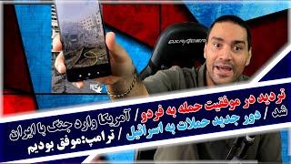 حمله آمریکا به ایران/تردید در نابودی تاسیسات فردو/بستن تنگه هرمز/دور جدید حملات به اسرائیل