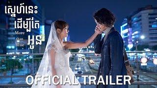 ស្នេហ៍នេះដើម្បីតែអូន/More Than Blue - Trailer