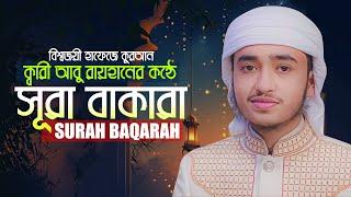 সূরা বাকারা | কারী আবু রায়হান | Surah Baqarah | Qari Abu Rayhan@WorldMuslimMedia