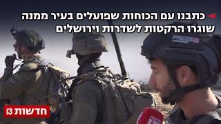 כתבנו עם הכוחות שפועלים בעיר ממנה שוגרו הרקטות לשדרות וירושלים