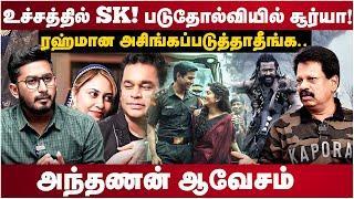 Valaipechu Anthanan Interview | உச்சத்தில் SK படுதோல்வியில் சூர்யா | அந்தணன் | Suriya |  AR Rahman