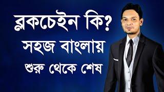 ব্লকচেইন কি? ডাটা কোথায় স্টোর হয়? কিভাবে কাজ করে? How Blockchain Stored Data in Bangla by Daxmin