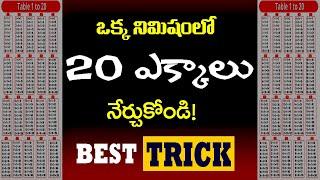 ఒక్క నిమిషంలో 20 ఎక్కాలు Tables II Best Tricks