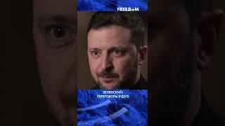 ВОЙНА закончится путем ДИПЛОМАТИИ! Будут разные ПЕРЕГОВОРЫ, – Зеленский #shorts