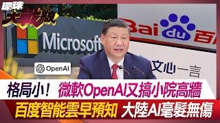 格局小！微軟OpenAI又搞小院高牆 百度智能雲早預知 大陸AI毫髮無傷【#環球大戰線】20240626-P1 葉思敏 張競 馬準威 王尚智