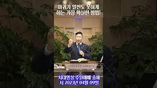 마귀가 얼씬도 못하게 하는 가장 확실한 법!, 시대영성 데이비드 김목사#shotrs