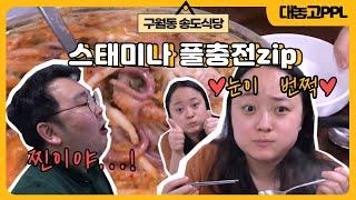 [대놓고PPL] 스태미나 끝판왕 인천 낙지맛집! #송도식당 ┃인투TV