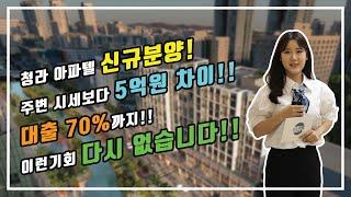 (부동산매물) 청라 아파텔 신규분양 기회 / 주변시세보다 5억이상 차이 / 대출 70% 가능 / 이보다 더 좋을 순 없다 / 부동산 전문가가 추천!! / #아파트분양 #부동산추천