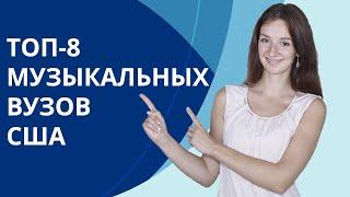 Лучшие музыкальные университеты США | ТОП-8 университетов для изучения музыки в США | Мария Гурьева