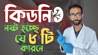 কিডনি নষ্ট হচ্ছে যে ৮ টি ভুলে| 8 reasons of kidney damage| Sabbir Ahmed