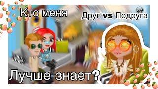 Кто меня лучше знает Подруга vs Друг