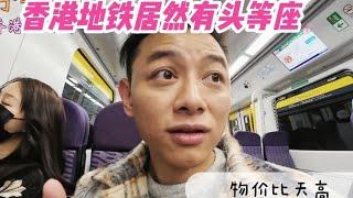 香港地铁居然有头等座，100块钱一张的车票也太夸张了